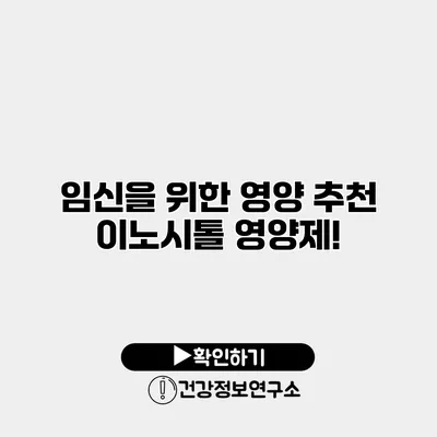 임신을 위한 영양 추천 이노시톨 영양제!