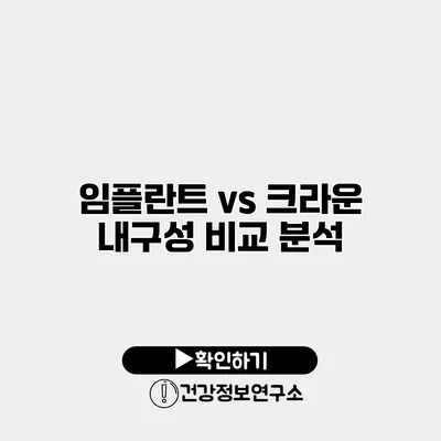 임플란트 vs 크라운 내구성 비교 분석