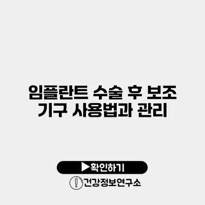 임플란트 수술 후 보조 기구 사용법과 관리