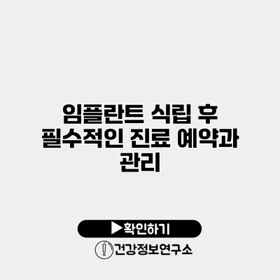 임플란트 식립 후 필수적인 진료 예약과 관리