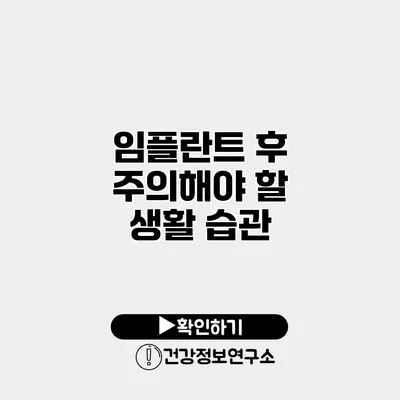 임플란트 후 주의해야 할 생활 습관