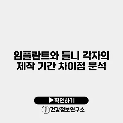 임플란트와 틀니 각자의 제작 기간 차이점 분석