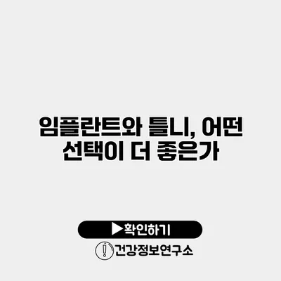 임플란트와 틀니, 어떤 선택이 더 좋은가?