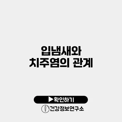 입냄새와 치주염의 관계