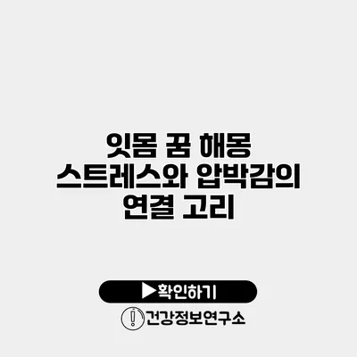 잇몸 꿈 해몽 스트레스와 압박감의 연결 고리