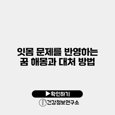 잇몸 문제를 반영하는 꿈 해몽과 대처 방법