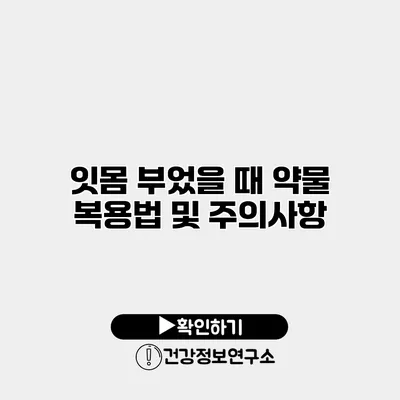 잇몸 부었을 때 약물 복용법 및 주의사항