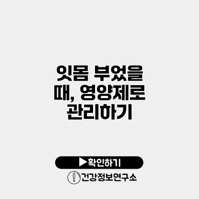 잇몸 부었을 때, 영양제로 관리하기