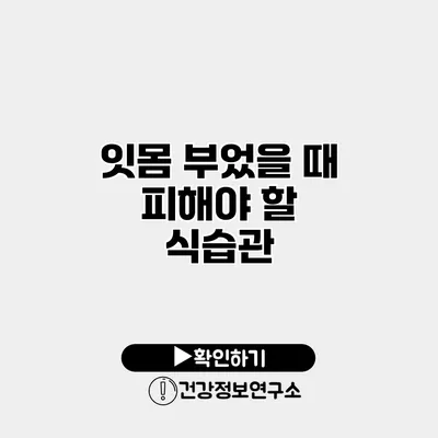 잇몸 부었을 때 피해야 할 식습관