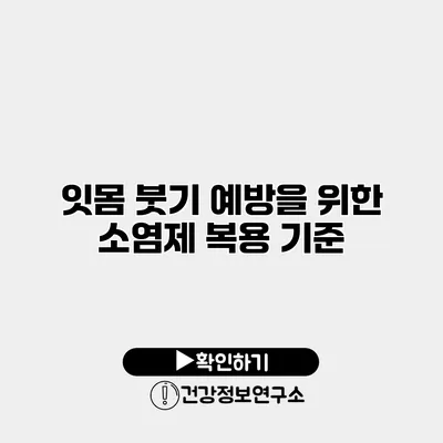 잇몸 붓기 예방을 위한 소염제 복용 기준