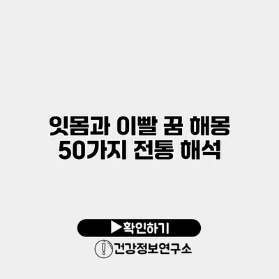 잇몸과 이빨 꿈 해몽 50가지 전통 해석