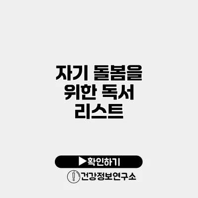 자기 돌봄을 위한 독서 리스트