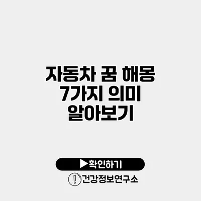 자동차 꿈 해몽 7가지 의미 알아보기
