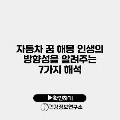 자동차 꿈 해몽 인생의 방향성을 알려주는 7가지 해석