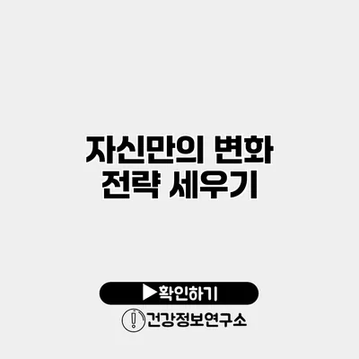 자신만의 변화 전략 세우기