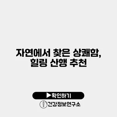 자연에서 찾은 상쾌함, 힐링 산행 추천