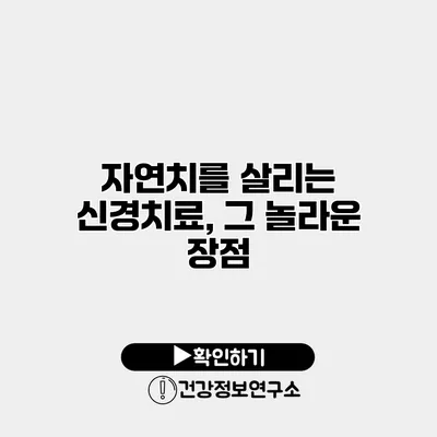 자연치를 살리는 신경치료, 그 놀라운 장점