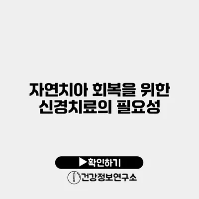 자연치아 회복을 위한 신경치료의 필요성