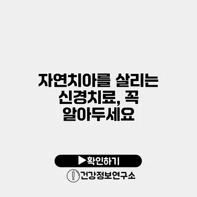 자연치아를 살리는 신경치료, 꼭 알아두세요