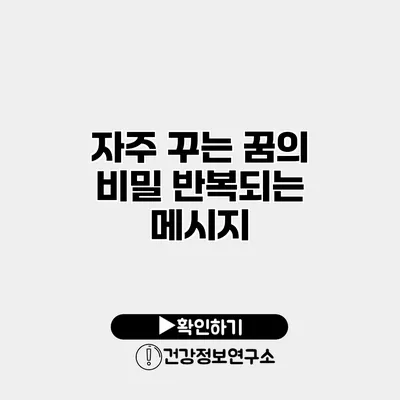 자주 꾸는 꿈의 비밀 반복되는 메시지