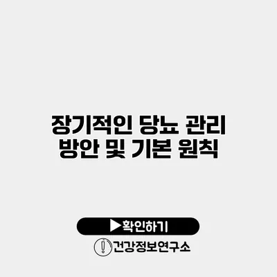 장기적인 당뇨 관리 방안 및 기본 원칙