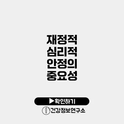 재정적 심리적 안정의 중요성
