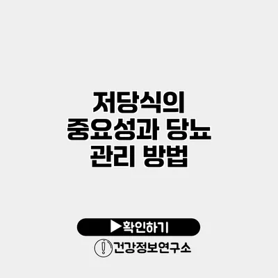 저당식의 중요성과 당뇨 관리 방법