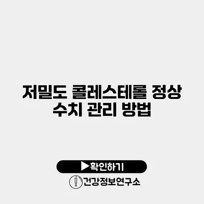 저밀도 콜레스테롤 정상 수치 관리 방법