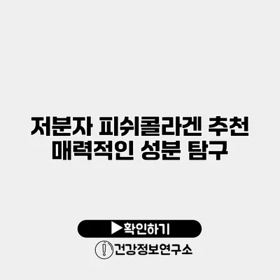 저분자 피쉬콜라겐 추천 매력적인 성분 탐구