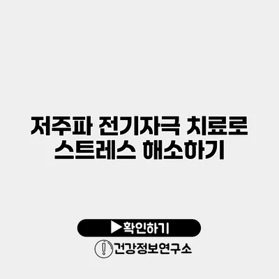 저주파 전기자극 치료로 스트레스 해소하기