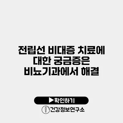 전립선 비대증 치료에 대한 궁금증은 비뇨기과에서 해결