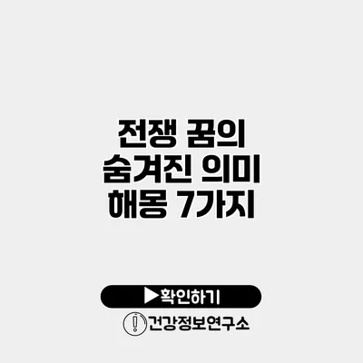 전쟁 꿈의 숨겨진 의미 해몽 7가지