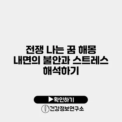 전쟁 나는 꿈 해몽 내면의 불안과 스트레스 해석하기