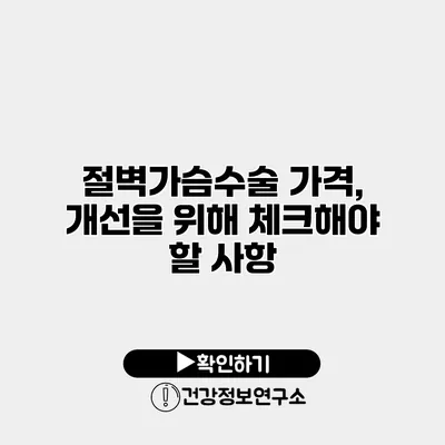 절벽가슴수술 가격, 개선을 위해 체크해야 할 사항