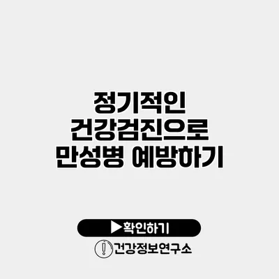 정기적인 건강검진으로 만성병 예방하기