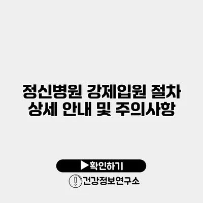 정신병원 강제입원 절차 상세 안내 및 주의사항