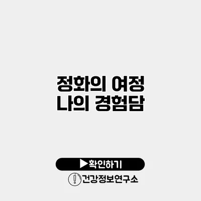 정화의 여정 나의 경험담
