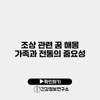 조상 관련 꿈 해몽 가족과 전통의 중요성