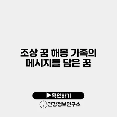 조상 꿈 해몽 가족의 메시지를 담은 꿈