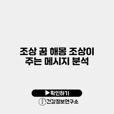 조상 꿈 해몽 조상이 주는 메시지 분석