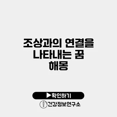 조상과의 연결을 나타내는 꿈 해몽