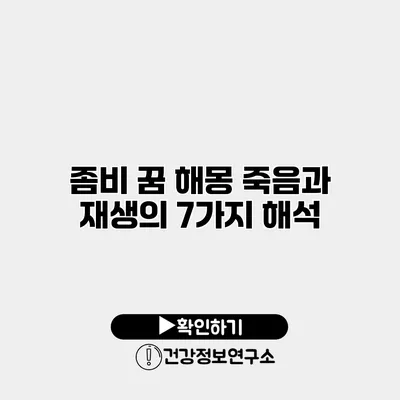 좀비 꿈 해몽 죽음과 재생의 7가지 해석