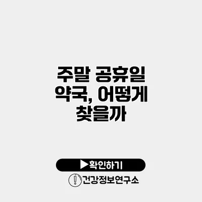 주말 공휴일 약국, 어떻게 찾을까?