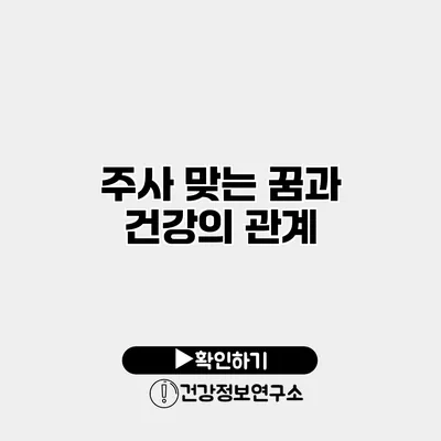 주사 맞는 꿈과 건강의 관계