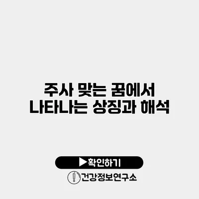 주사 맞는 꿈에서 나타나는 상징과 해석