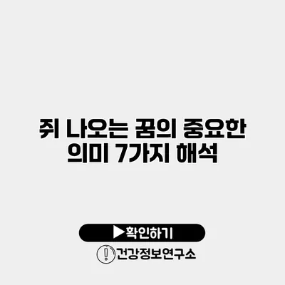 쥐 나오는 꿈의 중요한 의미 7가지 해석
