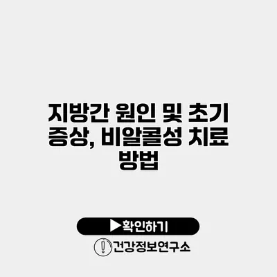 지방간 원인 및 초기 증상, 비알콜성 치료 방법