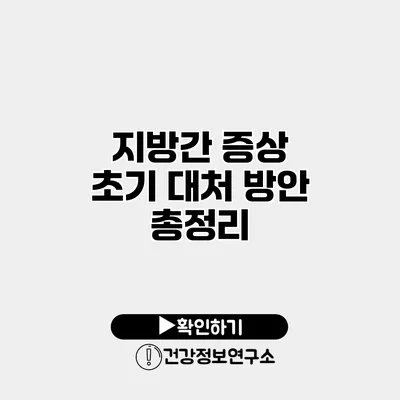 지방간 증상 초기 대처 방안 총정리