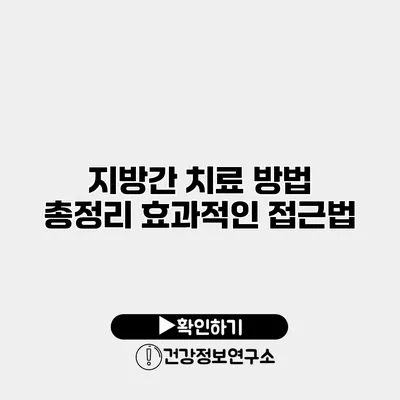 지방간 치료 방법 총정리 효과적인 접근법