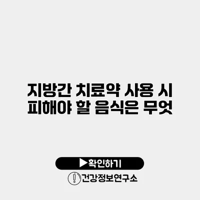 지방간 치료약 사용 시 피해야 할 음식은 무엇?